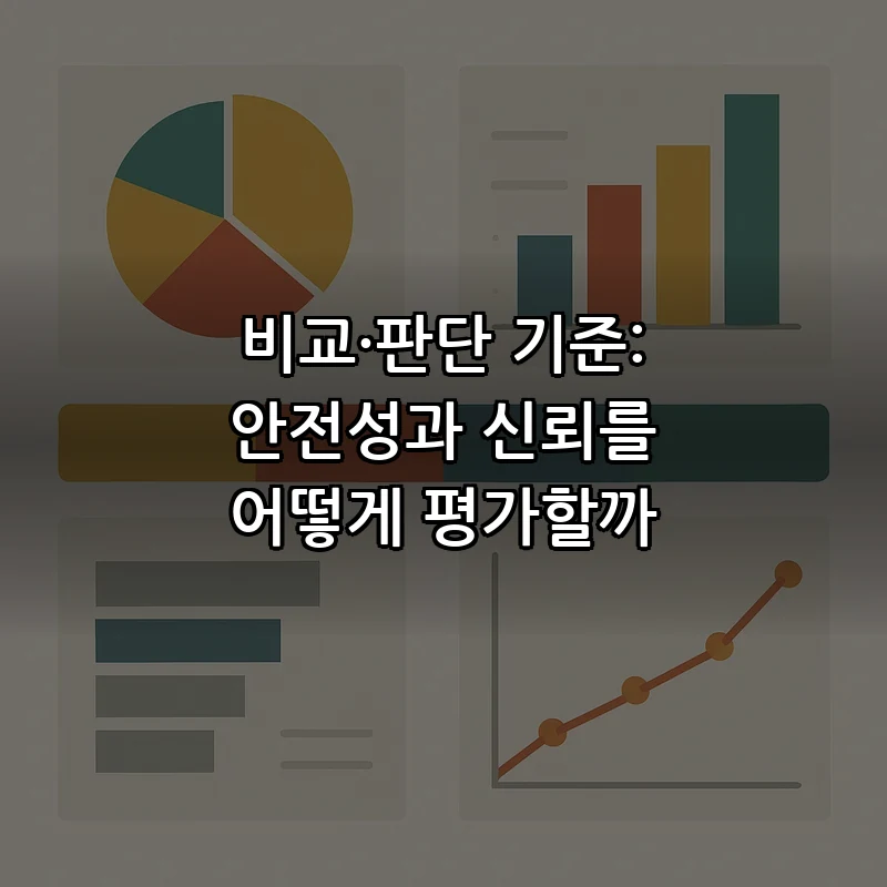 비교·판단 기준: 안전성과 신뢰를 어떻게 평가할까