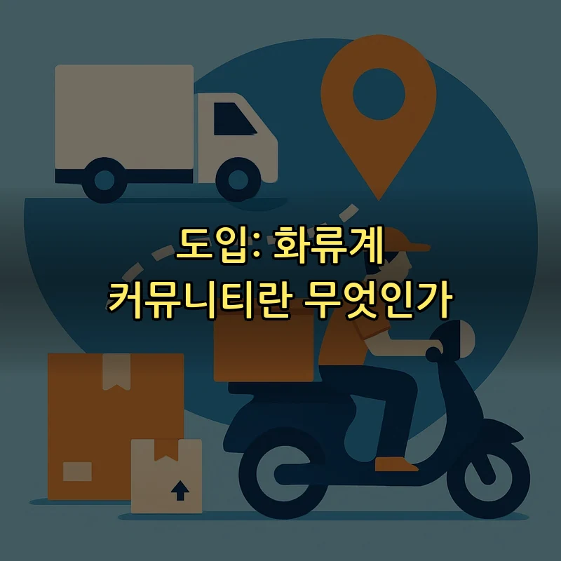 도입: 화류계 커뮤니티란 무엇인가