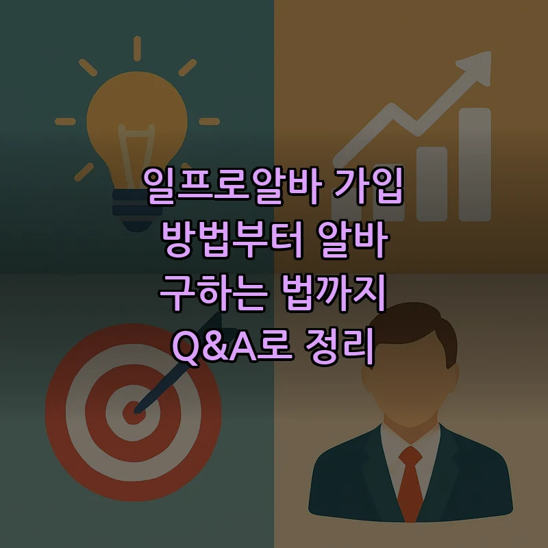 일프로알바 가입 방법과 공고 검색 팁 완벽 가이드