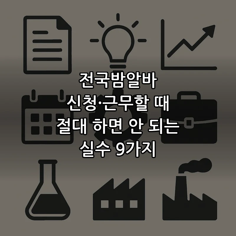전국밤알바 신청 필수 체크리스트 및 실수 방지법