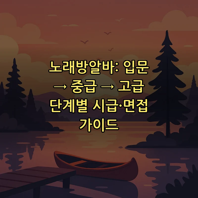 노래방 알바 시급과 면접 준비 방법 알아보기