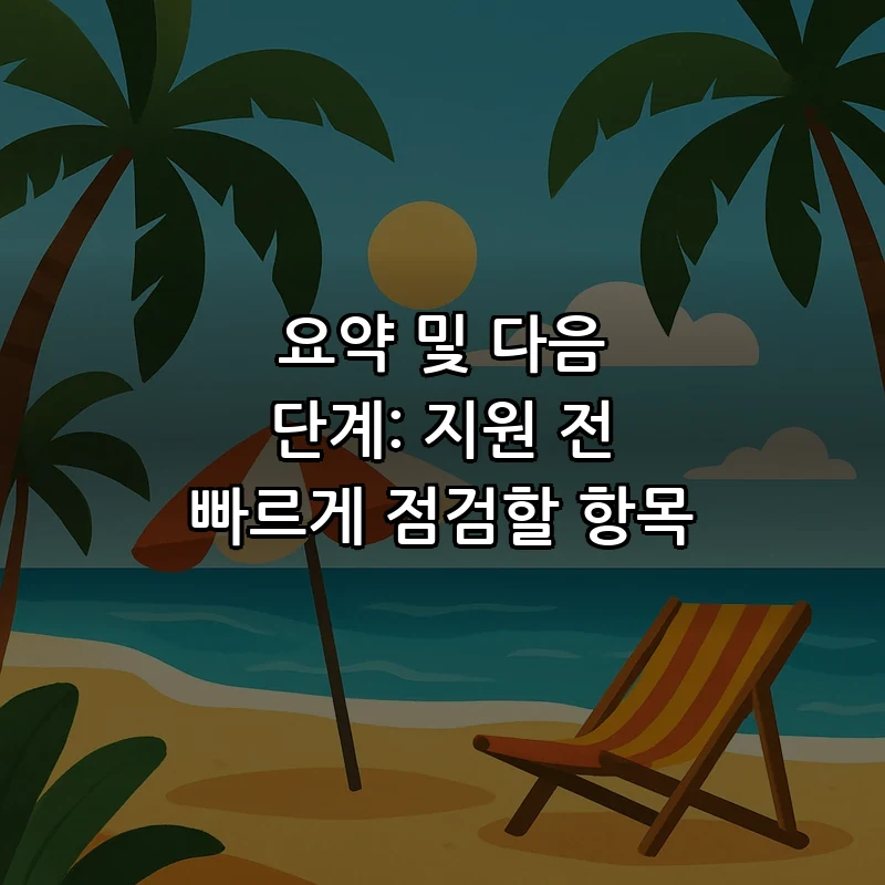 요약 및 다음 단계: 지원 전 빠르게 점검할 항목