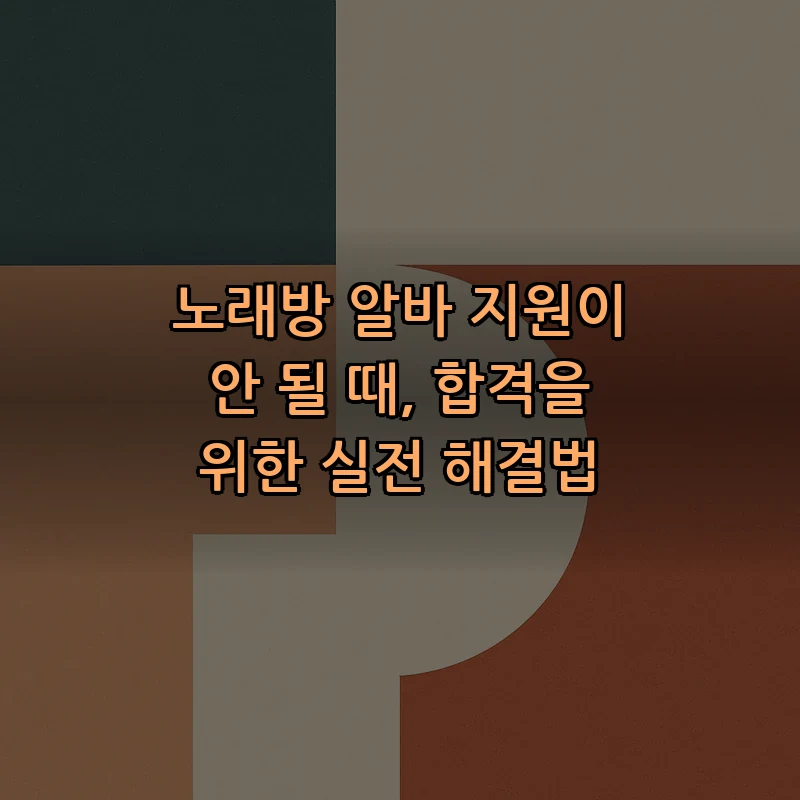 노래방 알바 지원 절차: 초보자를 위한 단계별 가이드