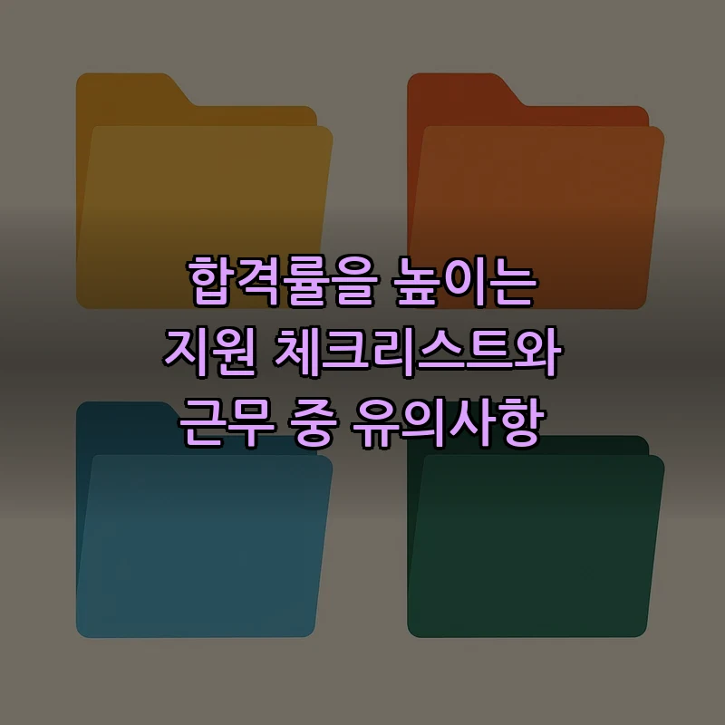합격률을 높이는 지원 체크리스트와 근무 중 유의사항
