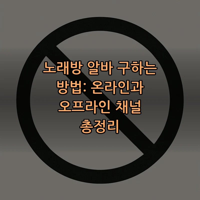 노래방 알바 구하는 방법: 온라인과 오프라인 채널 총정리