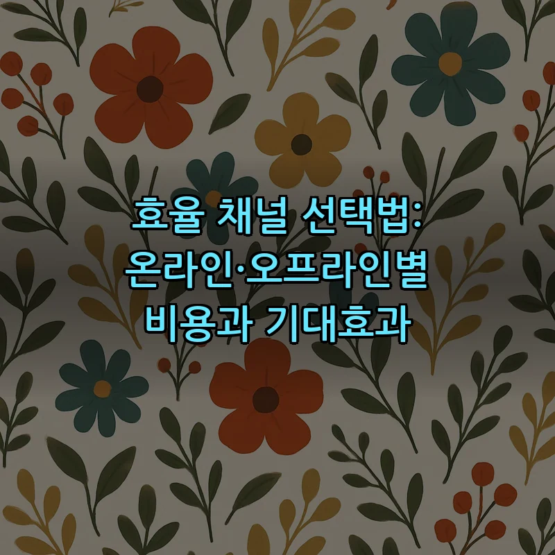 효율 채널 선택법: 온라인·오프라인별 비용과 기대효과