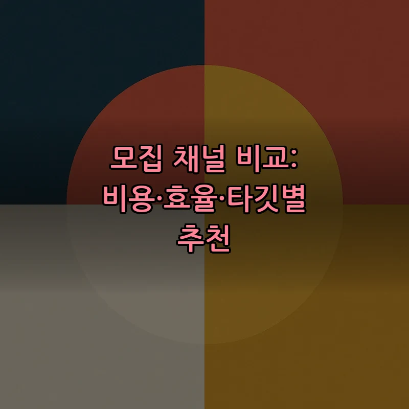 모집 채널 비교: 비용·효율·타깃별 추천