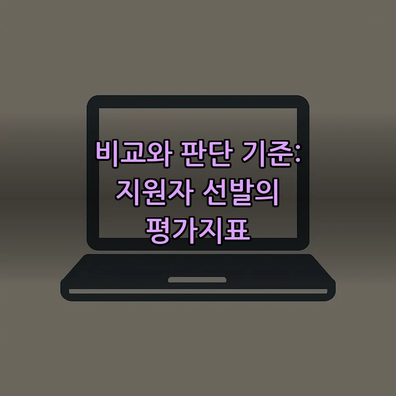 비교와 판단 기준: 지원자 선발의 평가지표