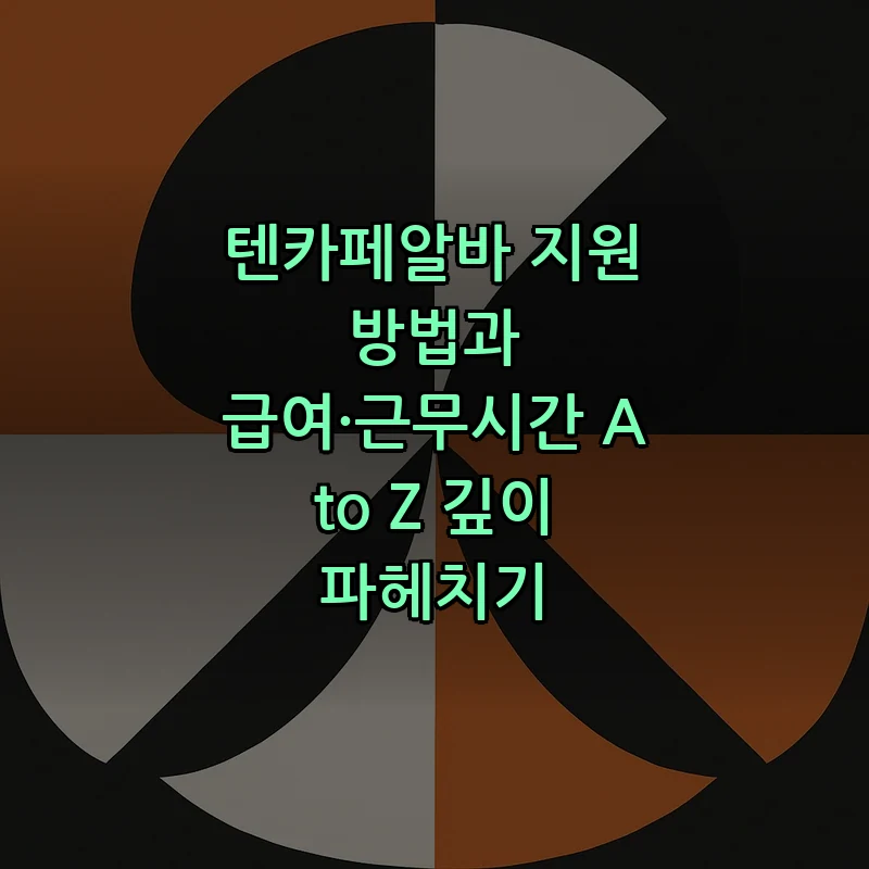 텐카페알바 지원 방법과 급여, 근무시간 완벽 가이드
