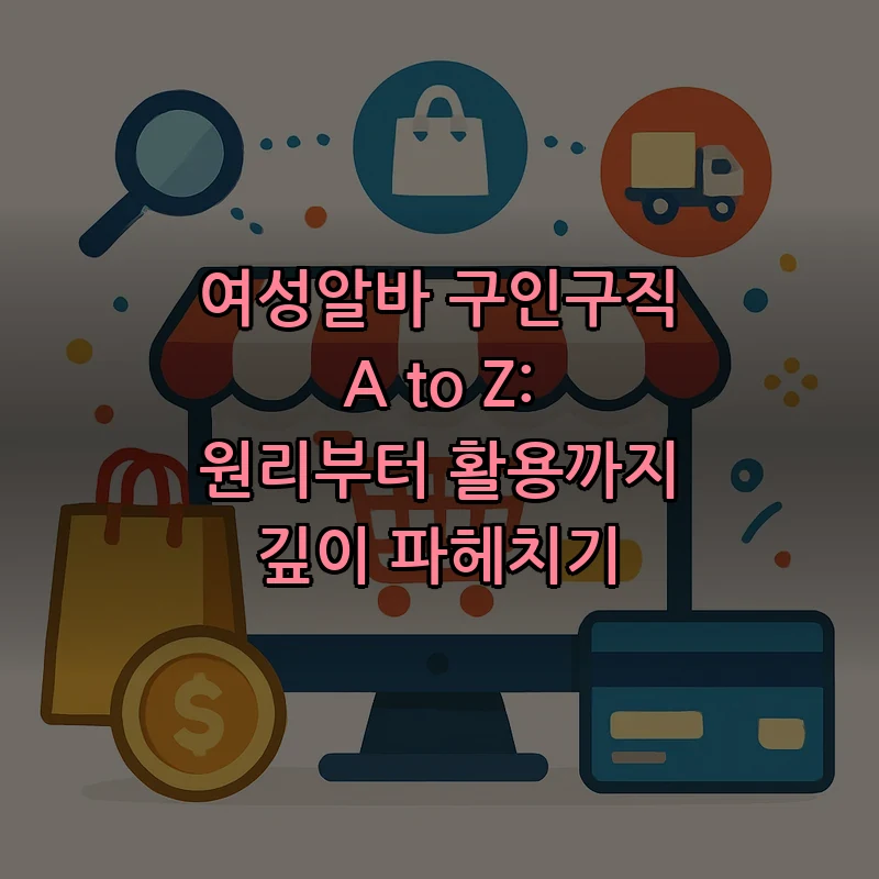 여성알바 구인구직 A to Z — 완벽 가이드 (2025)