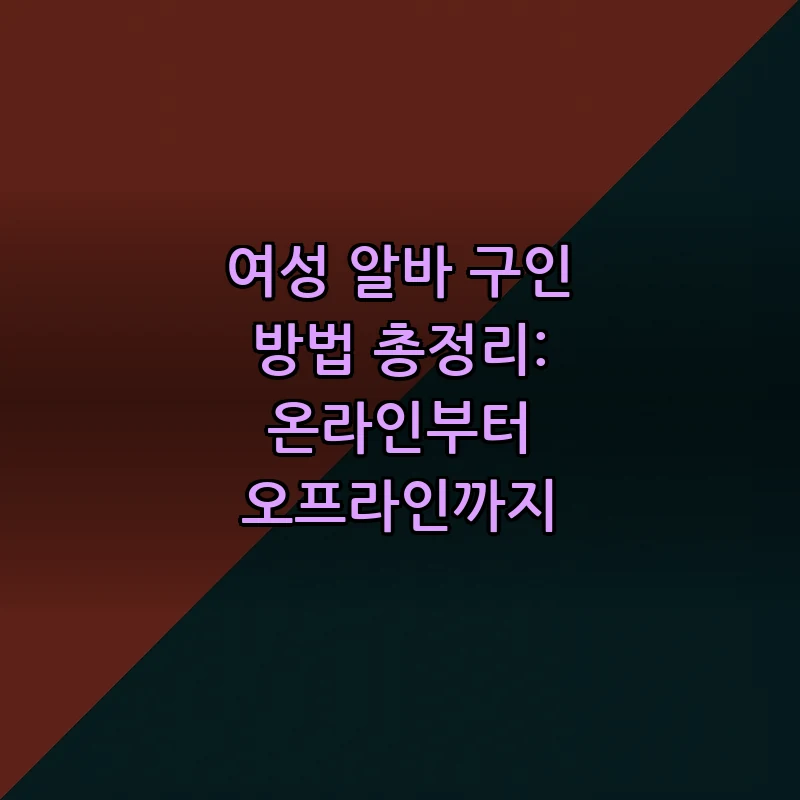 여성 알바 구인 방법 총정리: 온라인부터 오프라인까지