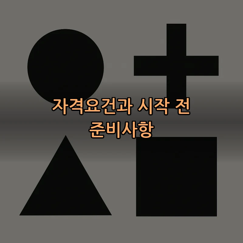 자격요건과 시작 전 준비사항