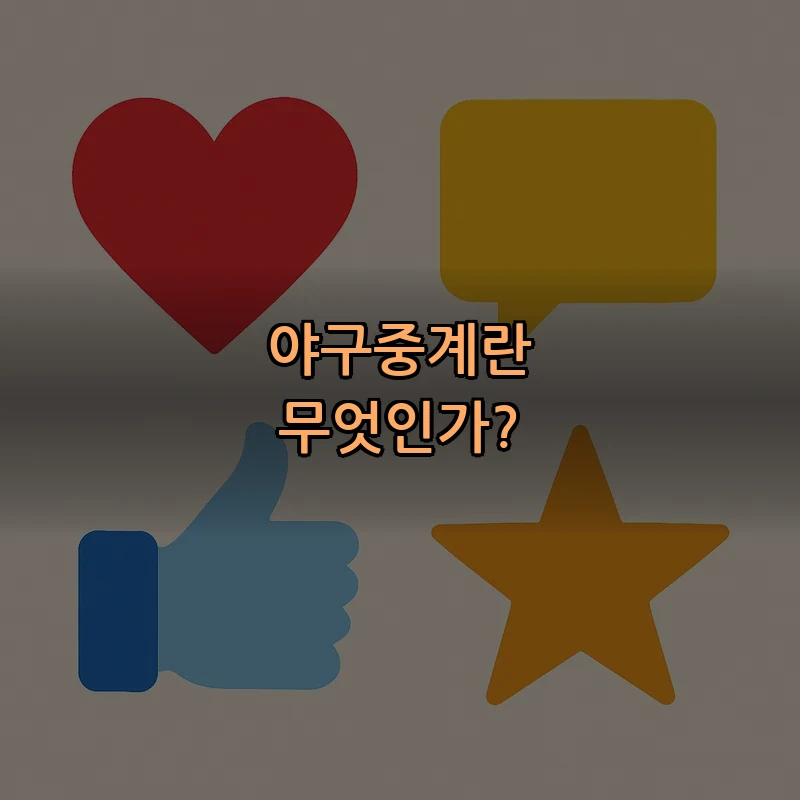 야구중계란 무엇인가?