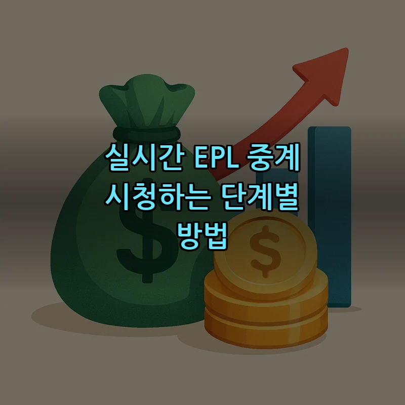 실시간 EPL 중계 시청하는 단계별 방법