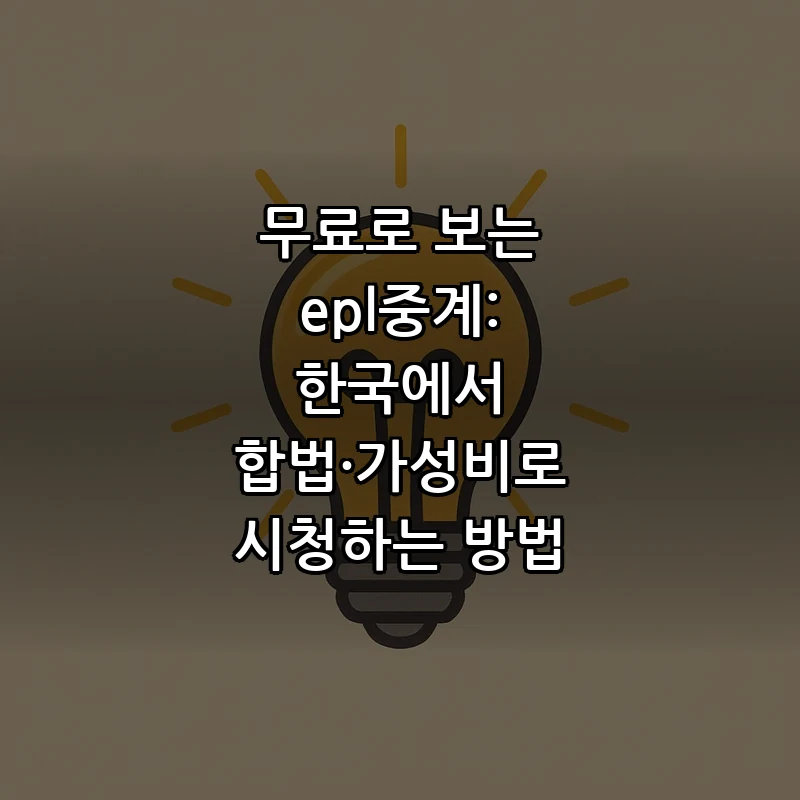 한국에서 합법적으로 EPL 중계 시청하는 방법 (2025)