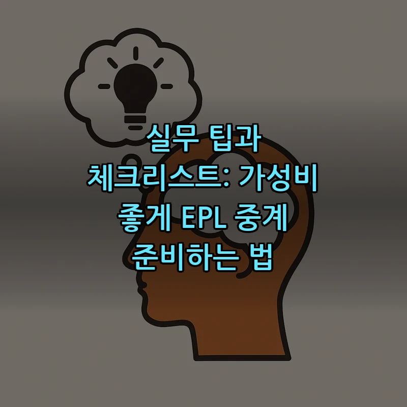 실무 팁과 체크리스트: 가성비 좋게 EPL 중계 준비하는 법