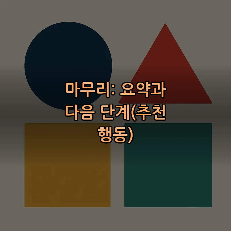 마무리: 요약과 다음 단계(추천 행동)