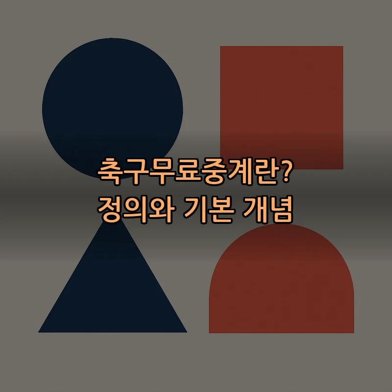 축구무료중계란? 정의와 기본 개념