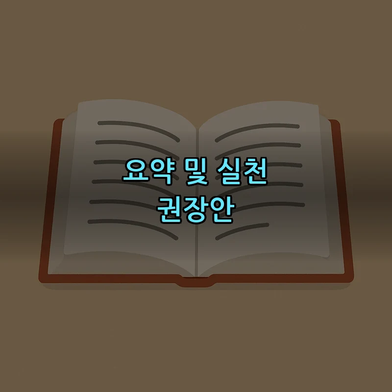요약 및 실천 권장안