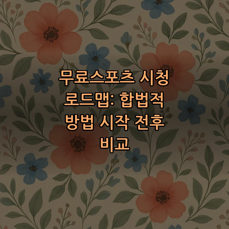 무료스포츠: 안전하게 즐기는 법과 합법적 경로