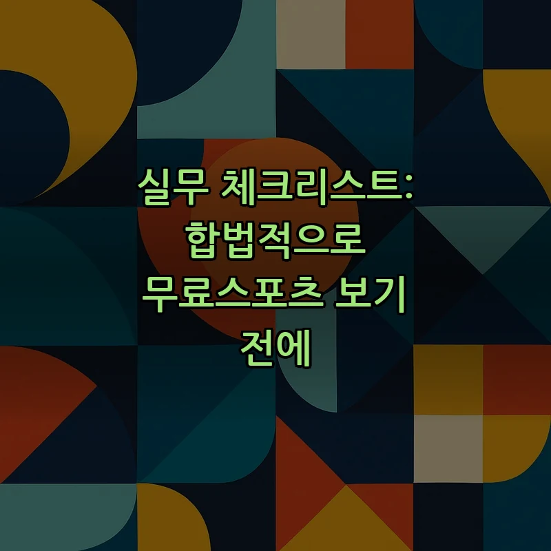 실무 체크리스트: 합법적으로 무료스포츠 보기 전에