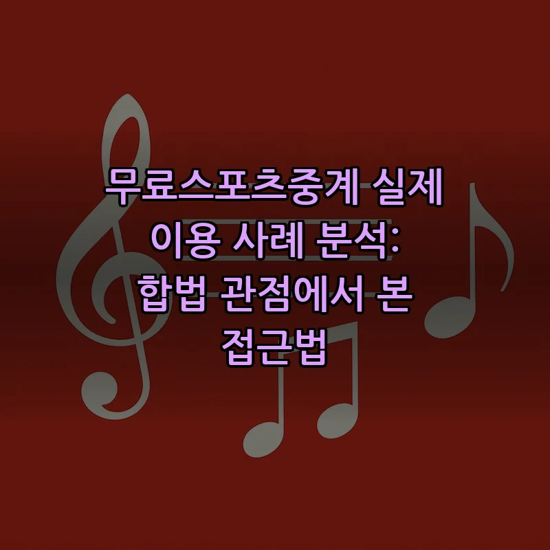 무료스포츠중계의 합법적 접근법과 이용 사례