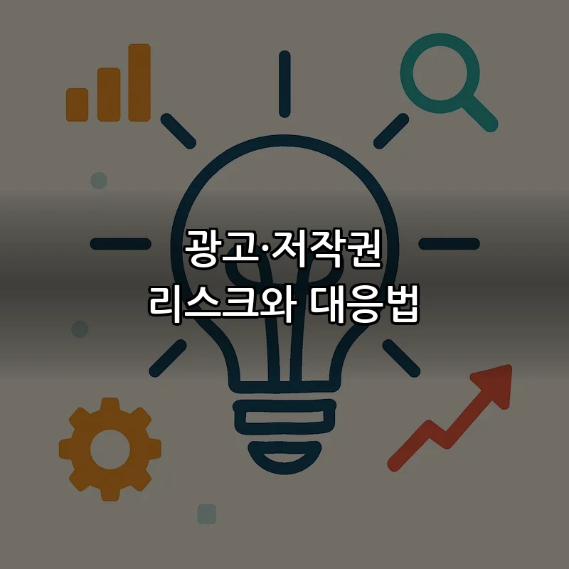 광고·저작권 리스크와 대응법