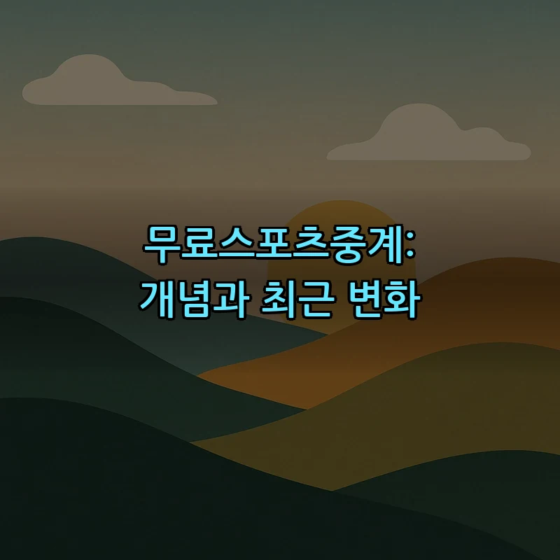 무료스포츠중계: 개념과 최근 변화