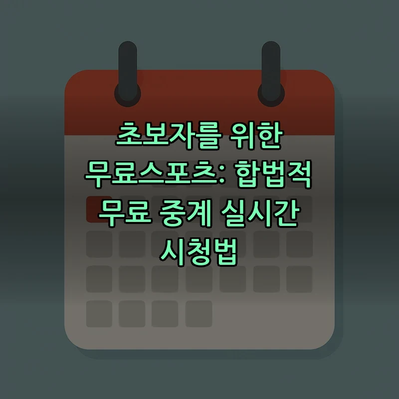 초보자를 위한 무료스포츠: 합법적인 중계 시청법