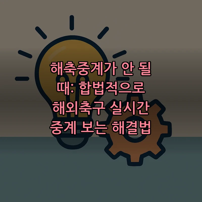 해축중계 안 될 때, 합법적인 해외축구 중계 방법