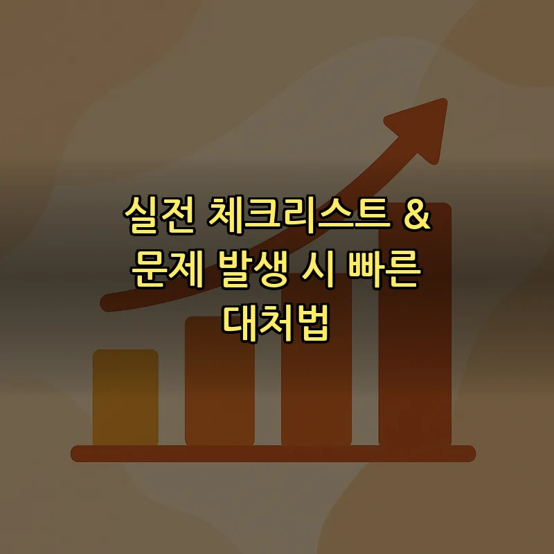 실전 체크리스트 & 문제 발생 시 빠른 대처법
