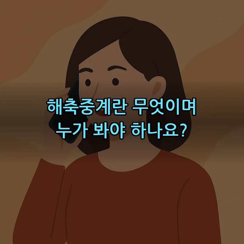 해축중계란 무엇이며 누가 봐야 하나요?