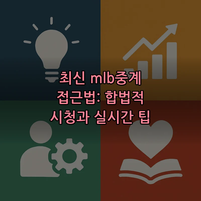 MLB 중계 완벽 가이드: 합법적으로 시청하는 법