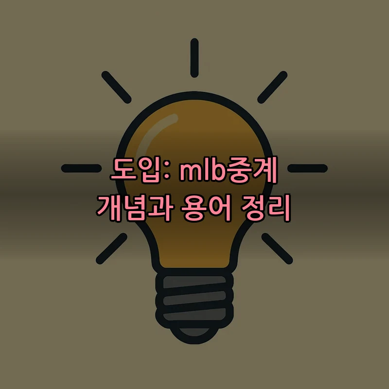 도입: mlb중계 개념과 용어 정리