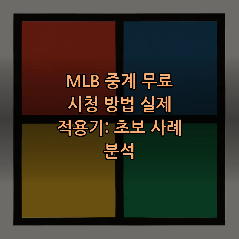 MLB 중계 방법: 초보자를 위한 단계별 가이드