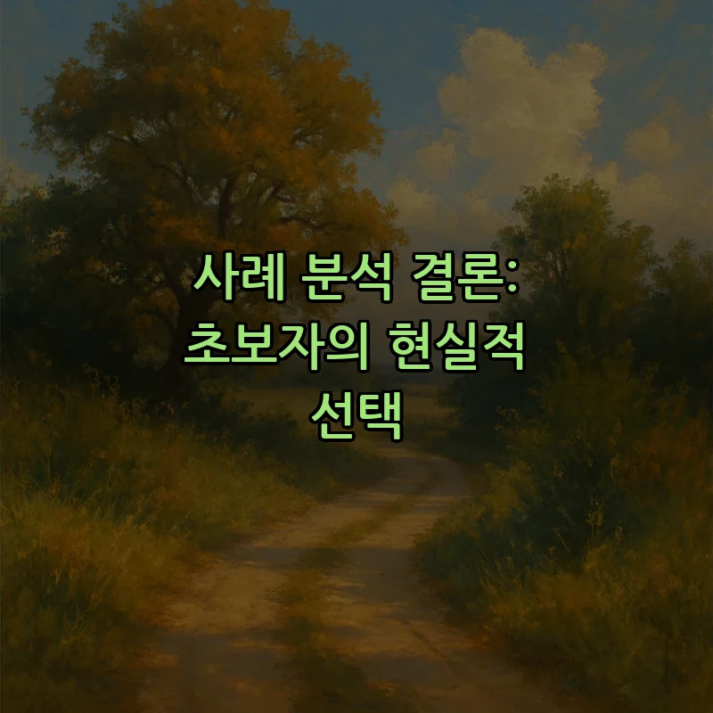 사례 분석 결론: 초보자의 현실적 선택
