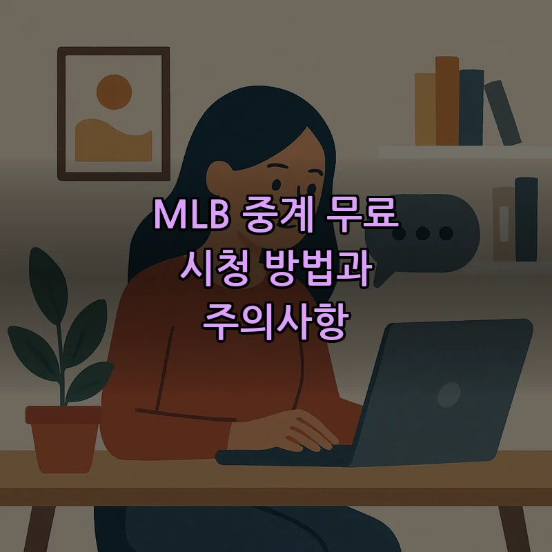 MLB 중계 무료 시청 방법과 주의사항