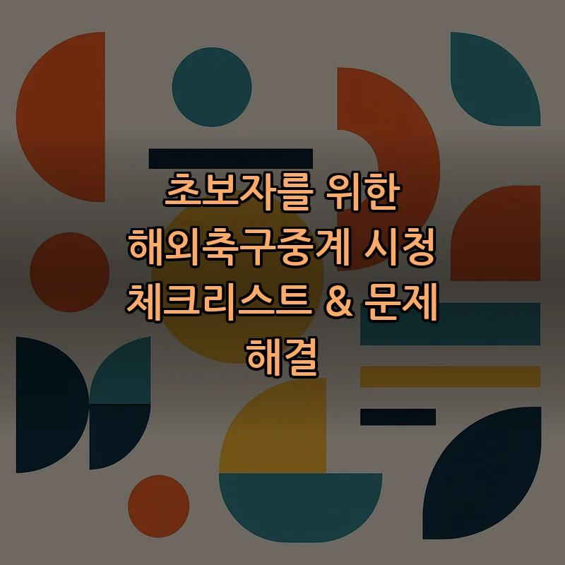 초보자를 위한 해외축구중계 시청 체크리스트 & 문제 해결