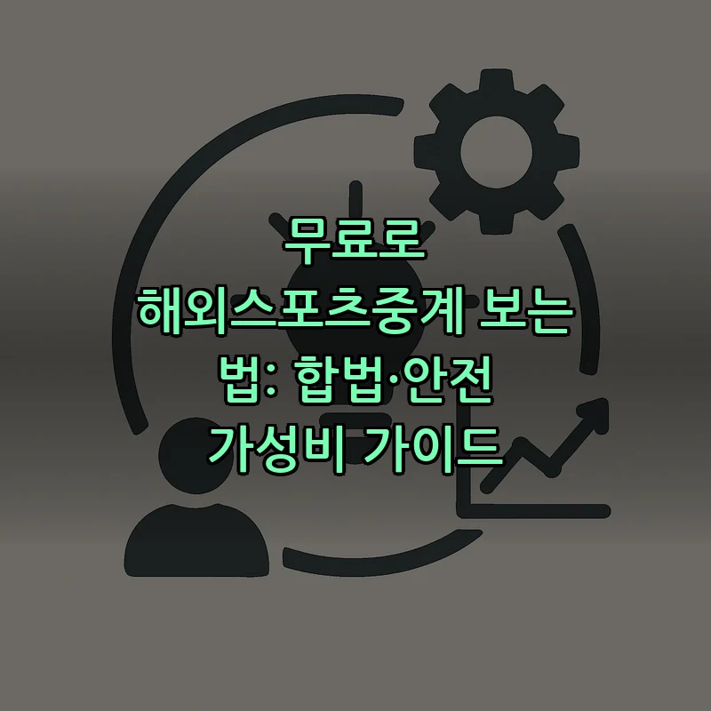 해외스포츠중계 합법적 시청을 위한 단계별 방법