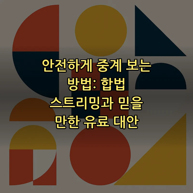 안전하게 중계 보는 방법: 합법 스트리밍과 믿을 만한 유료 대안