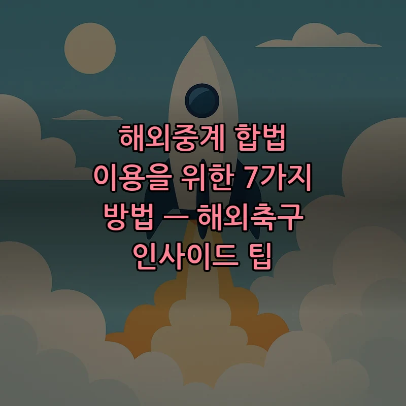 해외중계 합법 이용을 위한 7가지 방법