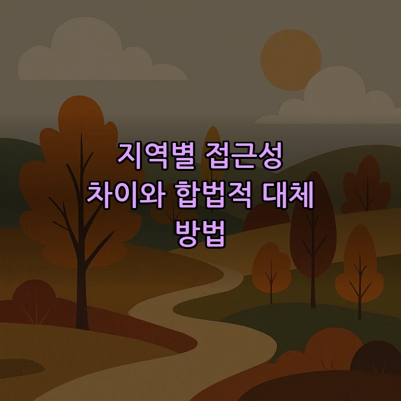 지역별 접근성 차이와 합법적 대체 방법