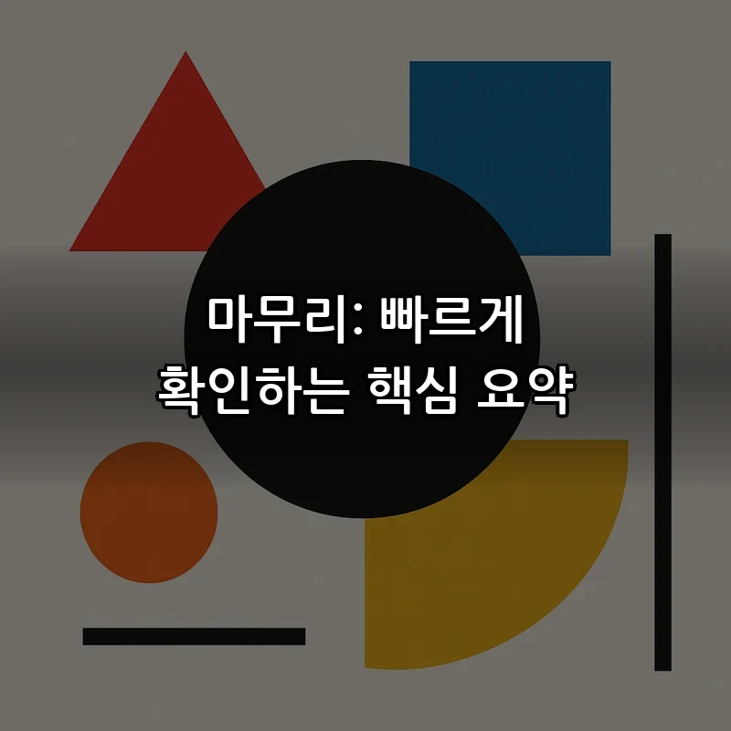 마무리: 빠르게 확인하는 핵심 요약