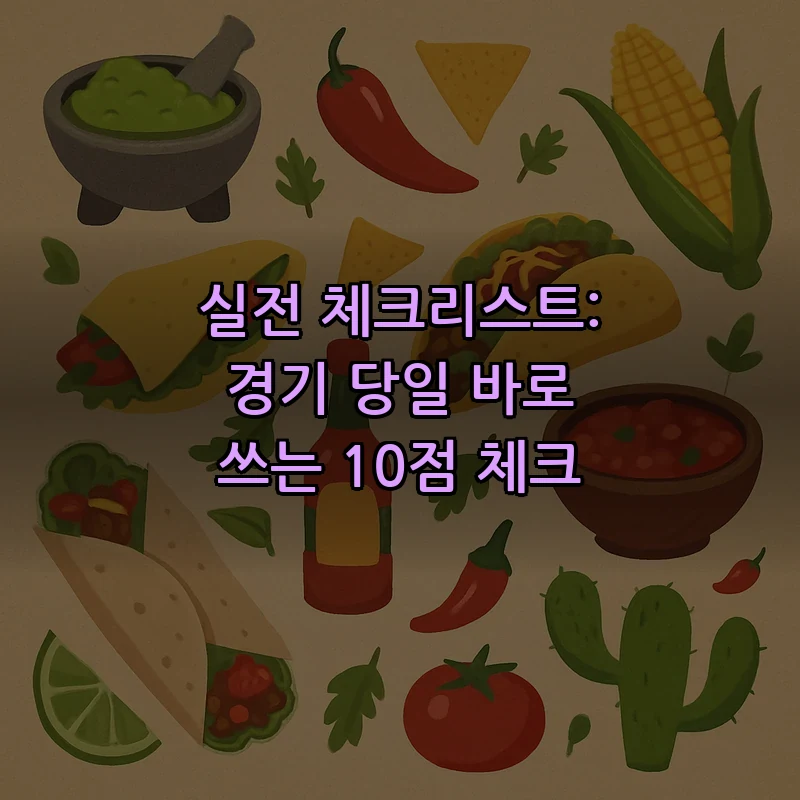 실전 체크리스트: 경기 당일 바로 쓰는 10점 체크