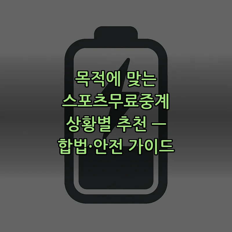 스포츠무료중계의 모든 것: 합법과 안전 가이드