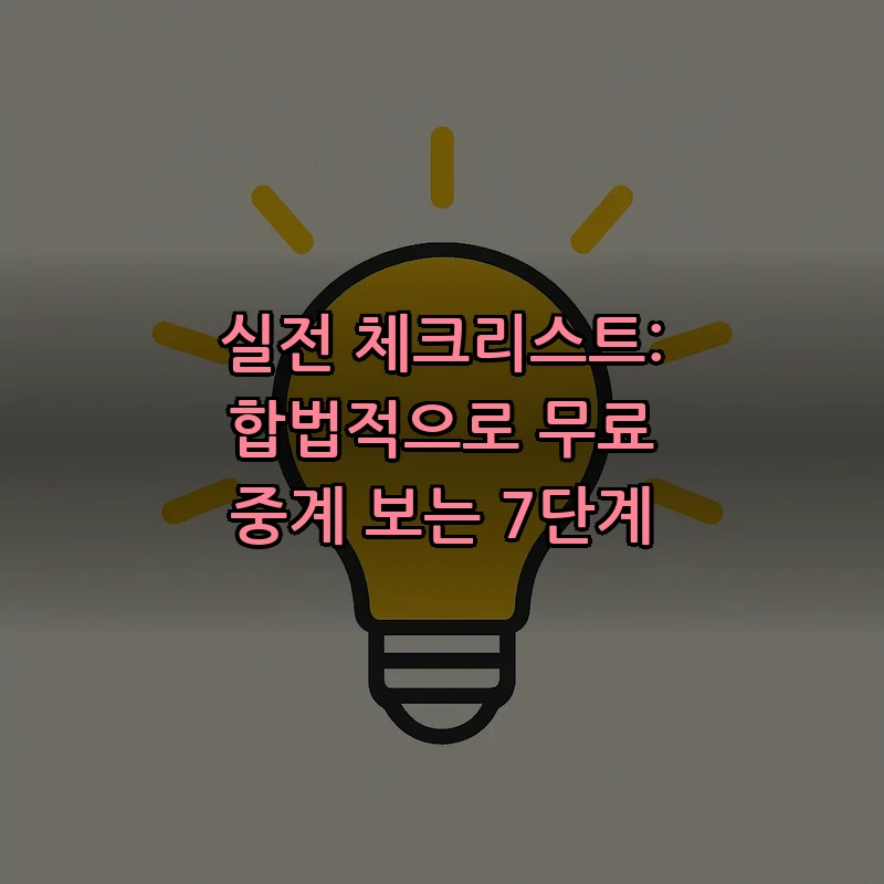 실전 체크리스트: 합법적으로 무료 중계 보는 7단계
