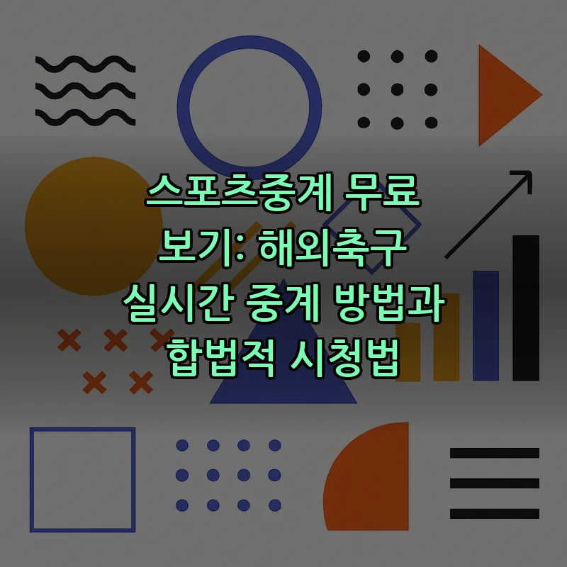 스포츠중계 완벽 가이드: 무료로 해외축구 시청하는 법