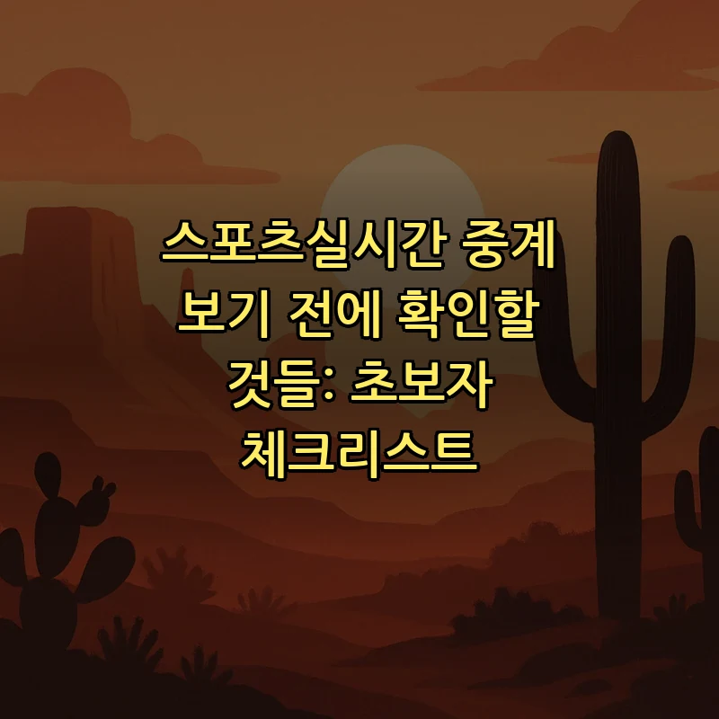 스포츠실시간 시청 방법: 플랫폼별 초보 가이드
