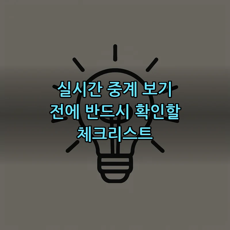 실시간 중계 보기 전에 반드시 확인할 체크리스트