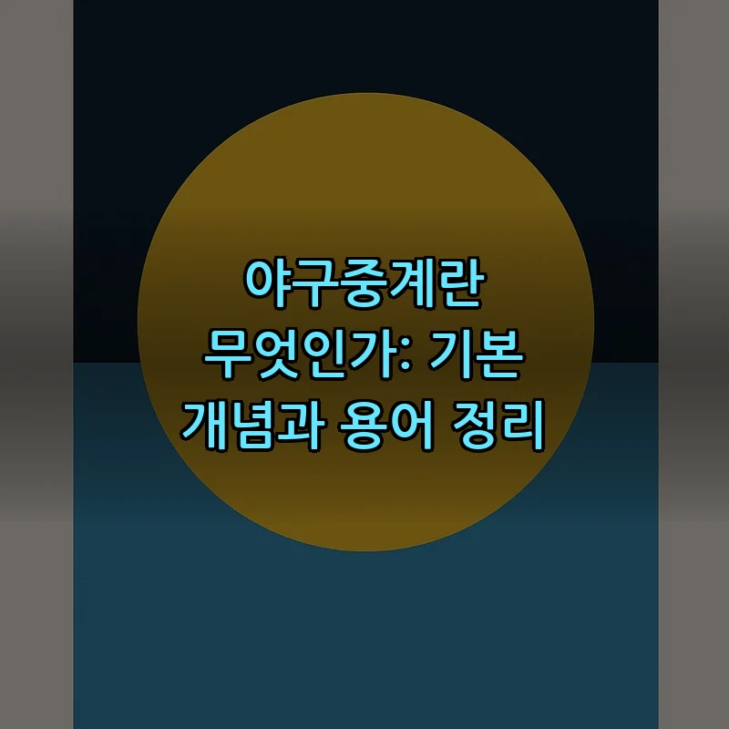 야구중계란 무엇인가: 기본 개념과 용어 정리